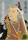美男忠臣蔵 by Tetsu Okamoto