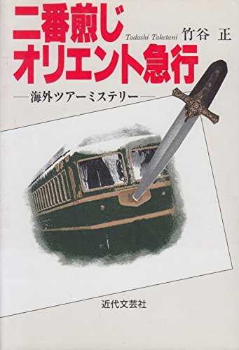 竹谷正:二番煎じオリエント急行―海外ツアーミステリー