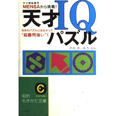天才IQパズル: 天才頭脳集団Mensaから挑戦! (知的生きかた文庫 か 34-1