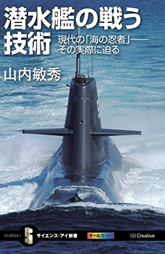 潜水艦の戦う技術 現代の「海の忍者」――その実際に迫る (サイエンス・