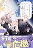 余命僅かの悪役令息に転生したけど、攻略対象者達が何やら離してくれない (4) (アンダルシュノベルズb)