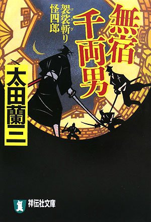 太田蘭三:無宿千両男―袈裟斬り怪四郎 (祥伝社文庫)