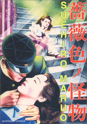 『薔薇色ノ怪物』