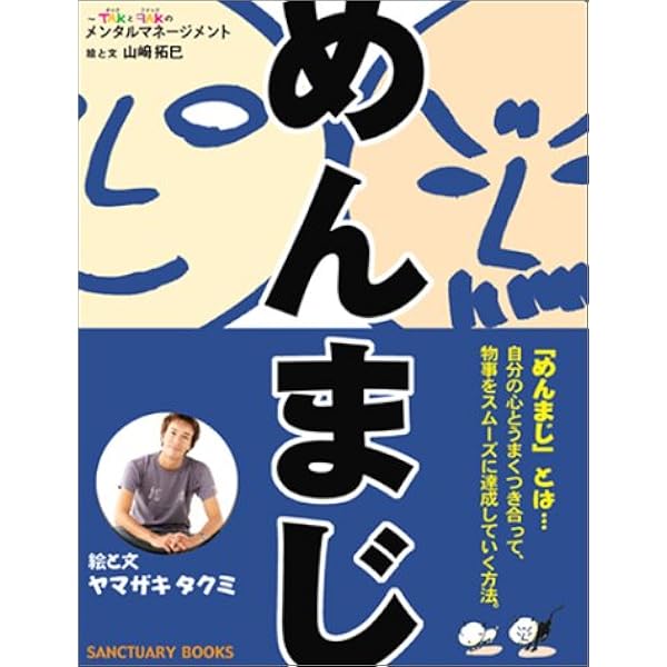 めんまじ Sanctuary Books 拓巳 山崎 本 通販 Amazon