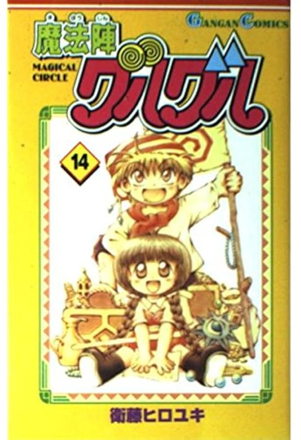 Amazon.co.jp: 魔法陣グルグル (15) (ガンガンコミックス) : 衛藤