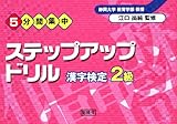 5分間集中 ステップアップドリル 漢字検定2級