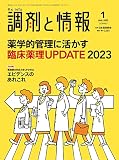 調剤と情報 2023年01月号 [雑誌] （特集：薬学的管理に活かす 臨床薬理UPDATE 2023）