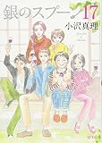 銀のスプーン(17) (KCデラックス)