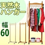 ワイエムワールド　棚付き ハンガーラック キャスター付き 幅60cm 【色： ナチュラル 】 コートハンガー