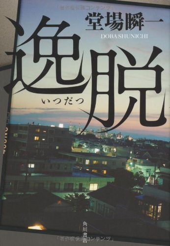 堂場瞬一:逸脱