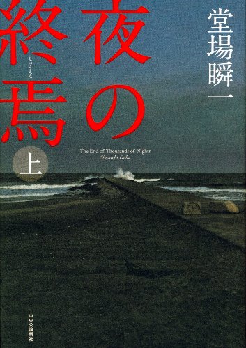 堂場瞬一:夜の終焉 上