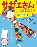 サザエさん 2023 夏 [雑誌] (AERA増刊)
