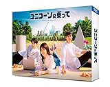 ユニコーンに乗って　Blu-ray BOX [Blu-ray]