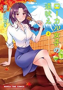 ローカル女子の遠吠え 第01-02巻 [Local Joshi no Tooboe vol 01-02]