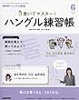 NHKハングル講座 書いてマスター!ハングル練習帳 2018年 06 月号 [雑誌]