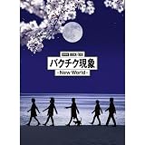 【外付け特典あり】 劇場版BUCK-TICK バクチク現象 - New World - [Blu-ray完全生産限定盤] [3BD + SHM-CD](スペシャルパッケージ仕様 / フォトカード10枚封入)(缶ミラー付)