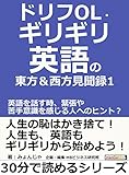 ドリフOL・ギリギリ英語の東方＆西方見聞録 1。英語を話す時、緊張や苦手意識を感じる人へのヒント？30分で読めるシリーズ