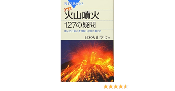 Q A 火山噴火 127の疑問 噴火の仕組みを理解し災害に備える ブルーバックス 日本火山学会 本 通販 Amazon