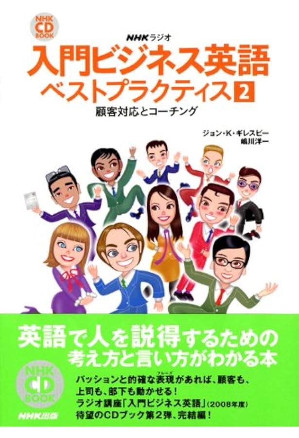 NHKラジオ入門ビジネス英語ベストプラクティス 1 (NHK CDブック