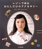 レジンで作るわたしだけのアクセサリー