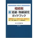 問答式相続税新延納・物納制度ガイドブック