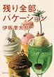 残り全部バケーション (集英社文庫)