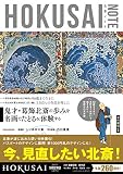 葛飾北斎を知る・体験する入門書『HOKUSAI NOTE』