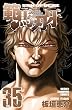 範馬刃牙 35 (少年チャンピオン・コミックス)