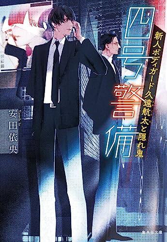 安田依央:四号警備 新人ボディガード久遠航太と隠れ鬼 (集英社文庫)
