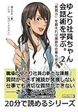 ゆとり社員ちゃん、会話術を学ぶ。２　「質問力」を鍛えれば雑談も仕事も捗る！ (20分で読めるシリーズ)