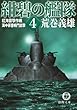 紺碧の艦隊４　紅海雷撃作戦・海中要塞鳴門出撃