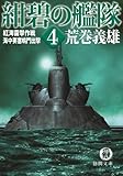 紺碧の艦隊４　紅海雷撃作戦・海中要塞鳴門出撃