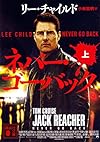 ネバー・ゴー・バック(上) (講談社文庫)