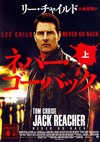 リー・チャイルド:ネバー・ゴー・バック(上) (講談社文庫)