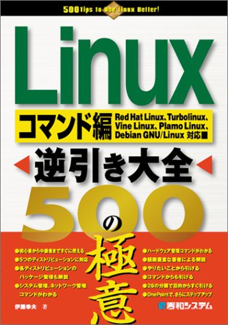 Linux逆引き大全500の極意コマンド編
