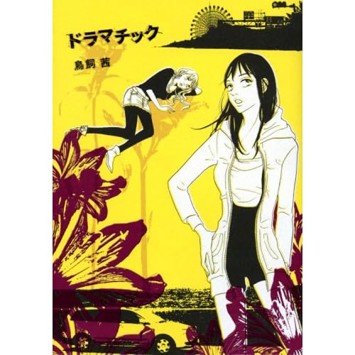 ドラマチック(漫画)