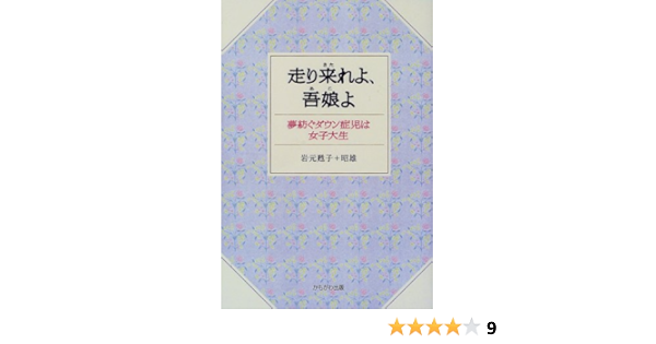 走り来れよ 吾娘 あこ よ 夢紡ぐダウン症児は女子大生 甦子 岩元 昭雄 岩元 本 通販 Amazon