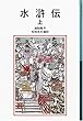 水滸伝 上 (岩波少年文庫 541)