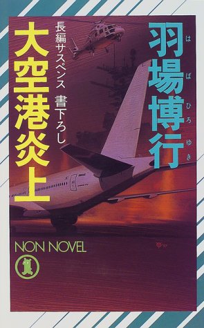 羽場博行:大空港炎上 (ノン・ノベル)