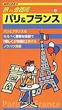 パリ&フランス編 (地球の歩き方―旅する会話術)