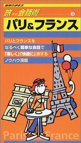 パリ&フランス編 (地球の歩き方―旅する会話術)