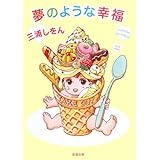 夢のような幸福 (新潮文庫)