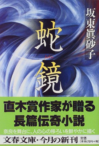 坂東眞砂子:蛇鏡 (文春文庫)