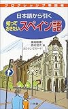 プログレッシブ単語帳 日本語から引く知っておきたいスペイン語