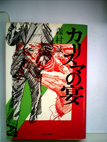 カリスマの宴 (1980年) (文春文庫)