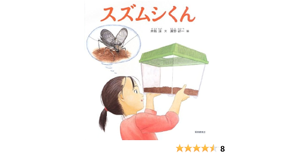 スズムシくん 福音館の科学シリーズ 木坂 涼 廣野 研一 本 通販 Amazon
