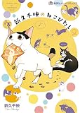新久千映のねこびたし 2 (集英社ホームコミックス)