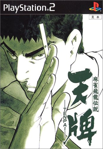 麻雀飛龍伝説 天牌