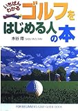 いちばんわかるゴルフをはじめる人の本