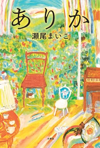 瀬尾まいこ:ありか